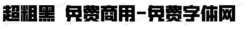 超粗黑 免费商用字体转换